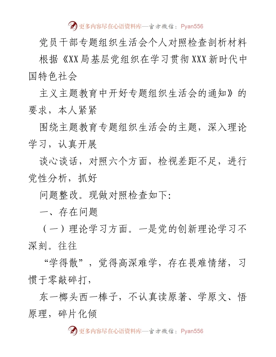 [对照检查材料] 党员干部专题组织生活会 - 党员干部党性分析与自我剖析报告.docx_第1页