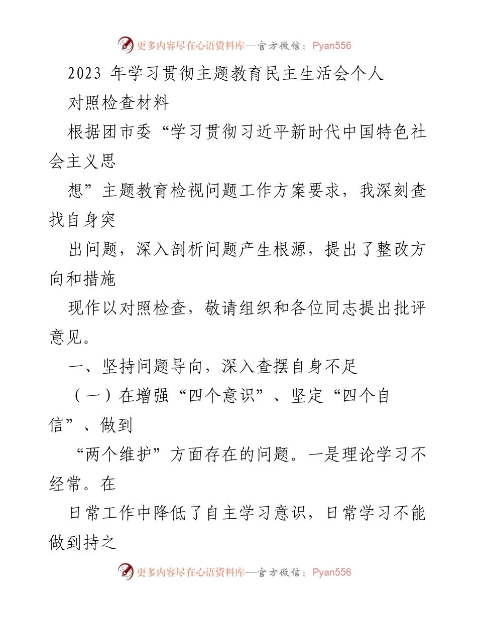 [对照检查材料] 学习贯彻主题教育民主生活会 - 深刻反思与自我整改措施.docx_第1页