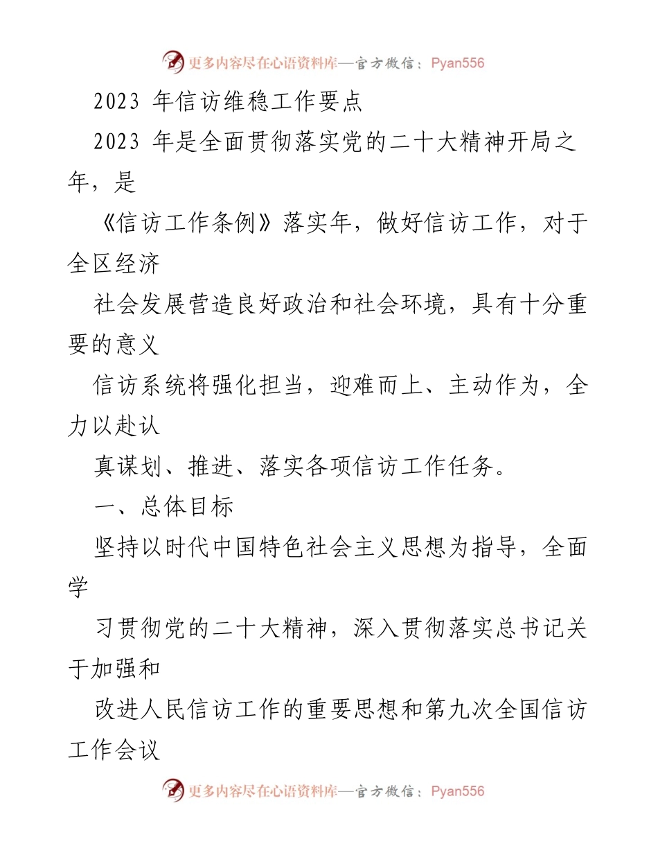 [工作总结] 2023年信访维稳工作 - 2023年信访维稳工作要点与重点任务分析.docx_第1页