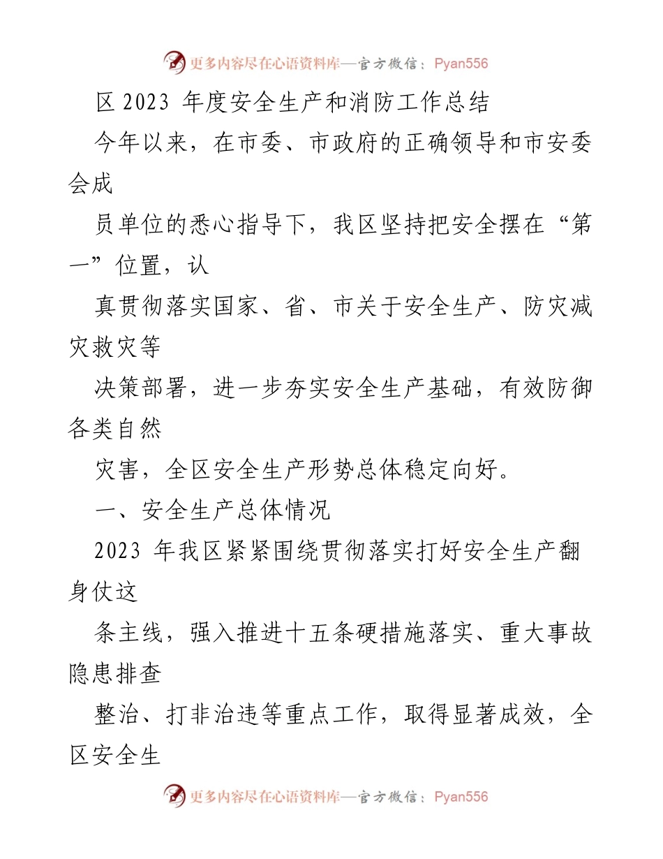 [工作总结] 2023年度 - 区2023年度安全生产和消防工作总结.docx_第1页