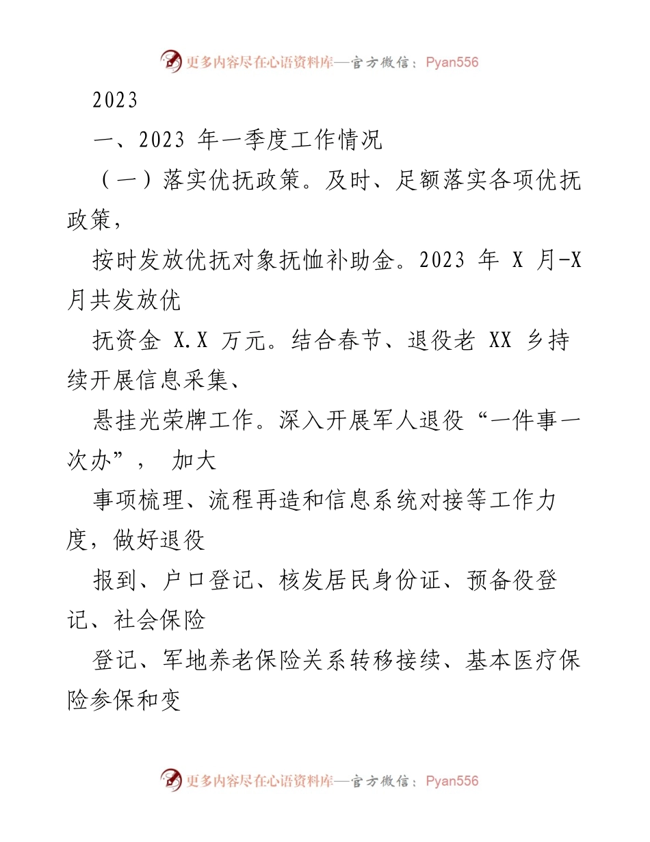 [工作总结] 2023年一季度 - 2023年一季度退役军人事务工作总结.docx_第1页