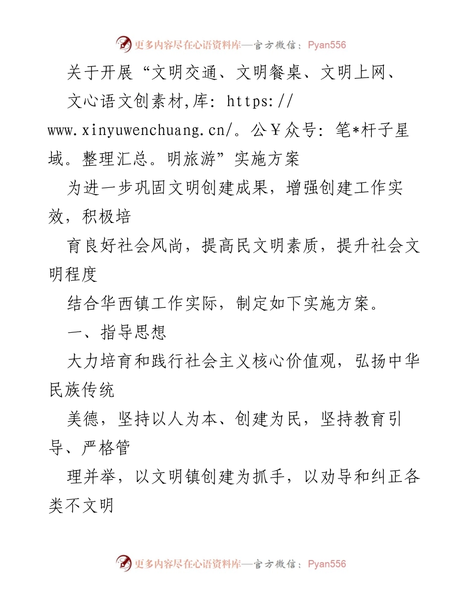 [实施方案] 华西镇文明创建活动 - 开展“文明交通、文明餐桌、文明上网、文明旅游”实施方案_1.docx_第1页