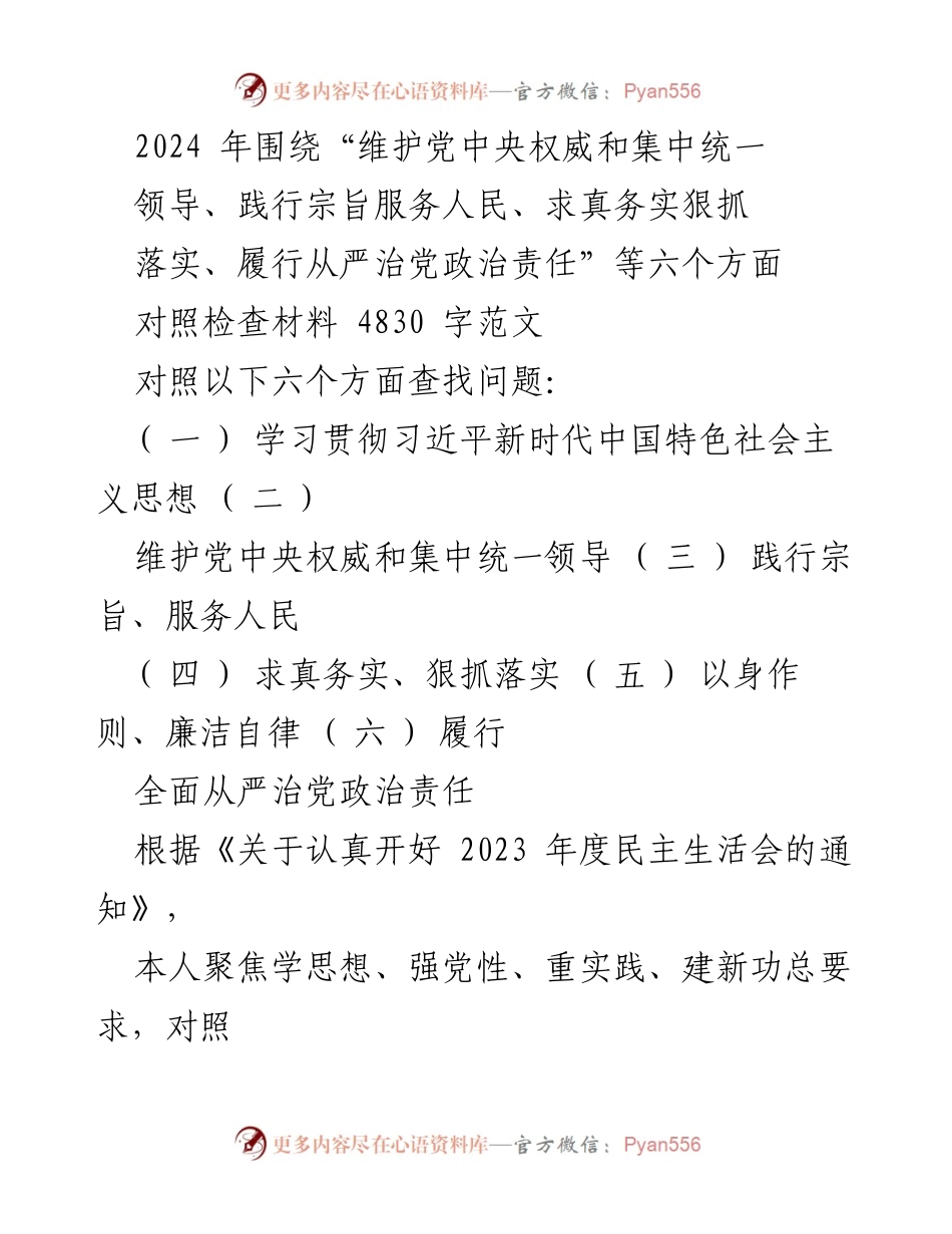 [对照检查材料] 2024 年度民主生活会 - 深入查摆问题，推动全面从严治党责任落实.docx_第1页