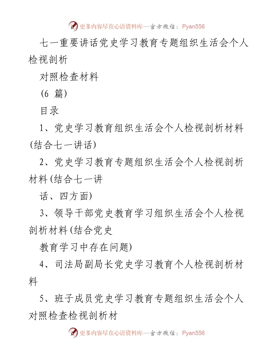 [对照检查材料] 党史学习教育专题组织生活会 - 个人检视剖析材料总结.docx_第1页