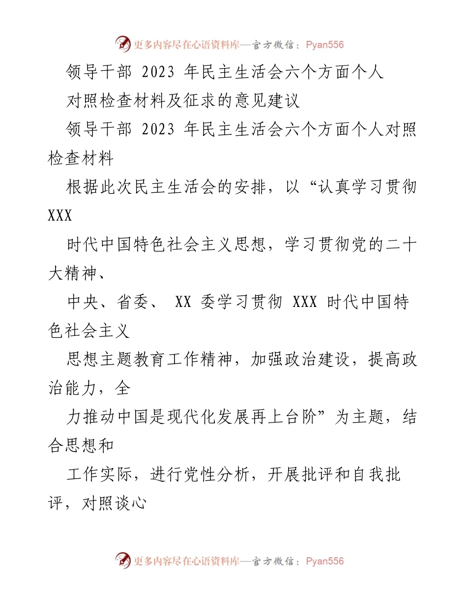 [对照检查材料] 2023年民主生活会 - 领导干部个人对照检查及整改情况报告.docx_第1页