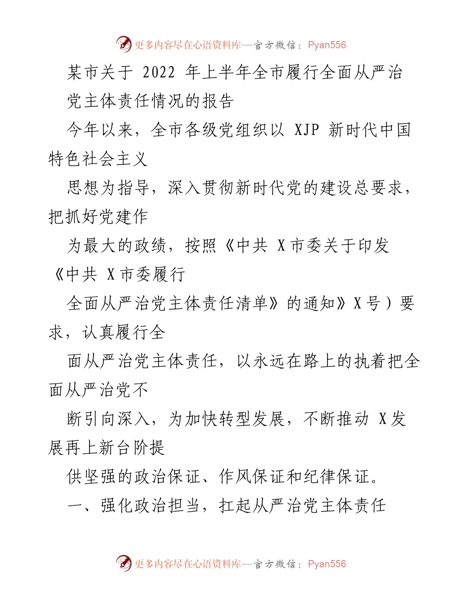 [工作总结] 2022年上半年 - 某市全面从严治党主体责任履行情况报告.docx_第1页