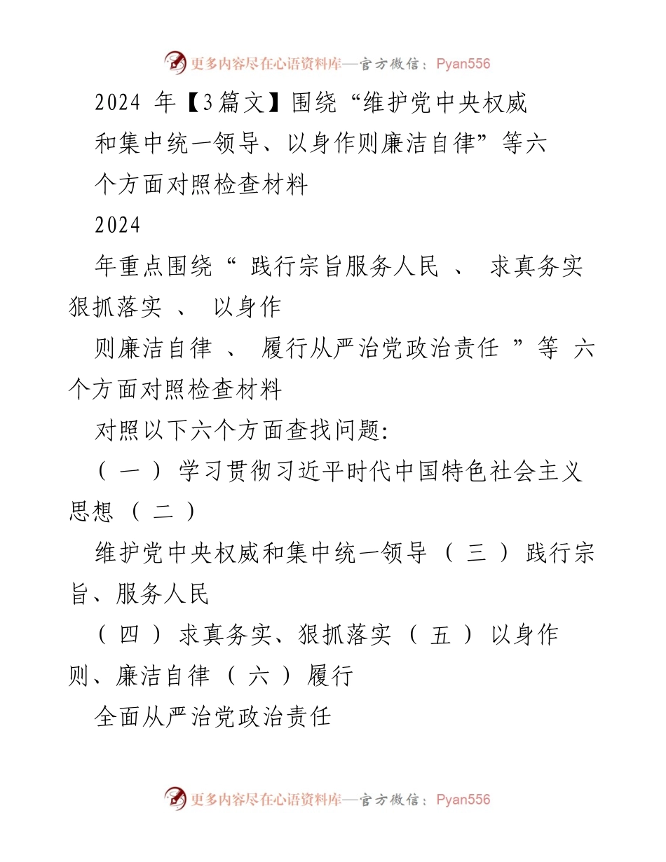 [对照检查报告] 2024年度民主生活会 - 深入查摆问题，落实整改措施.docx_第1页