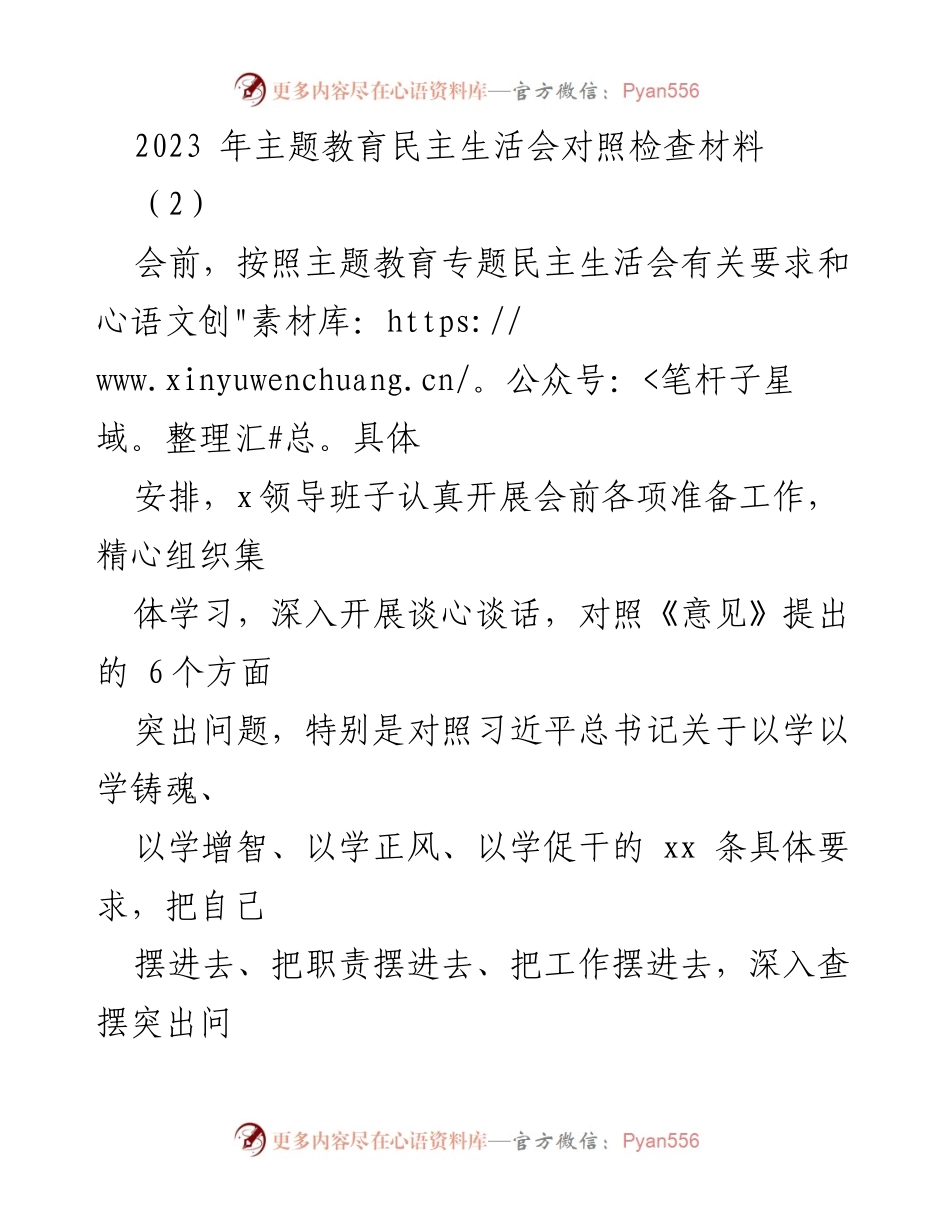 [对照检查材料] 主题教育民主生活会 - 2023年主题教育民主生活会对照检查报告.docx_第1页