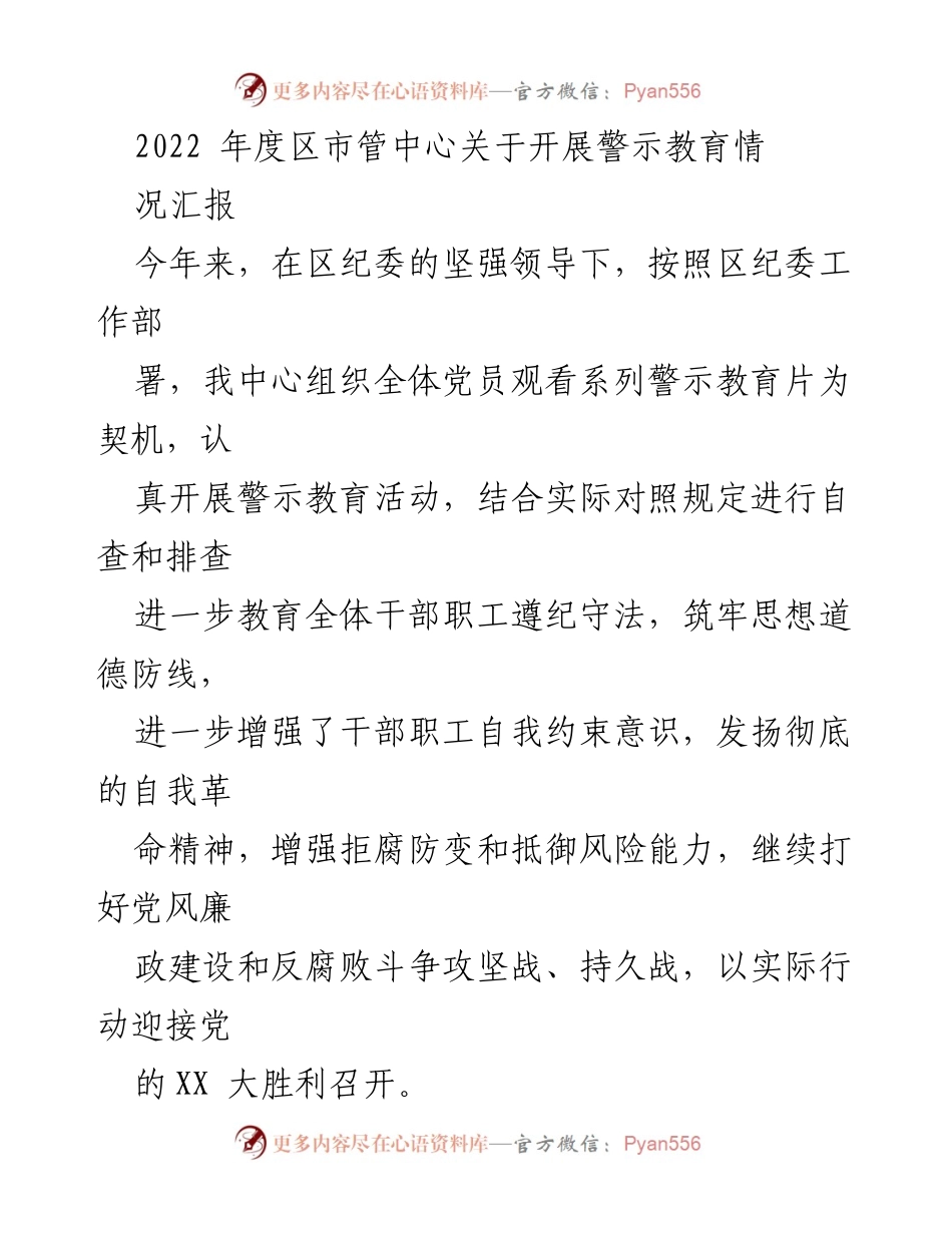 [工作总结] 2022年度 - 2022年度区市管中心警示教育活动总结报告.docx_第1页
