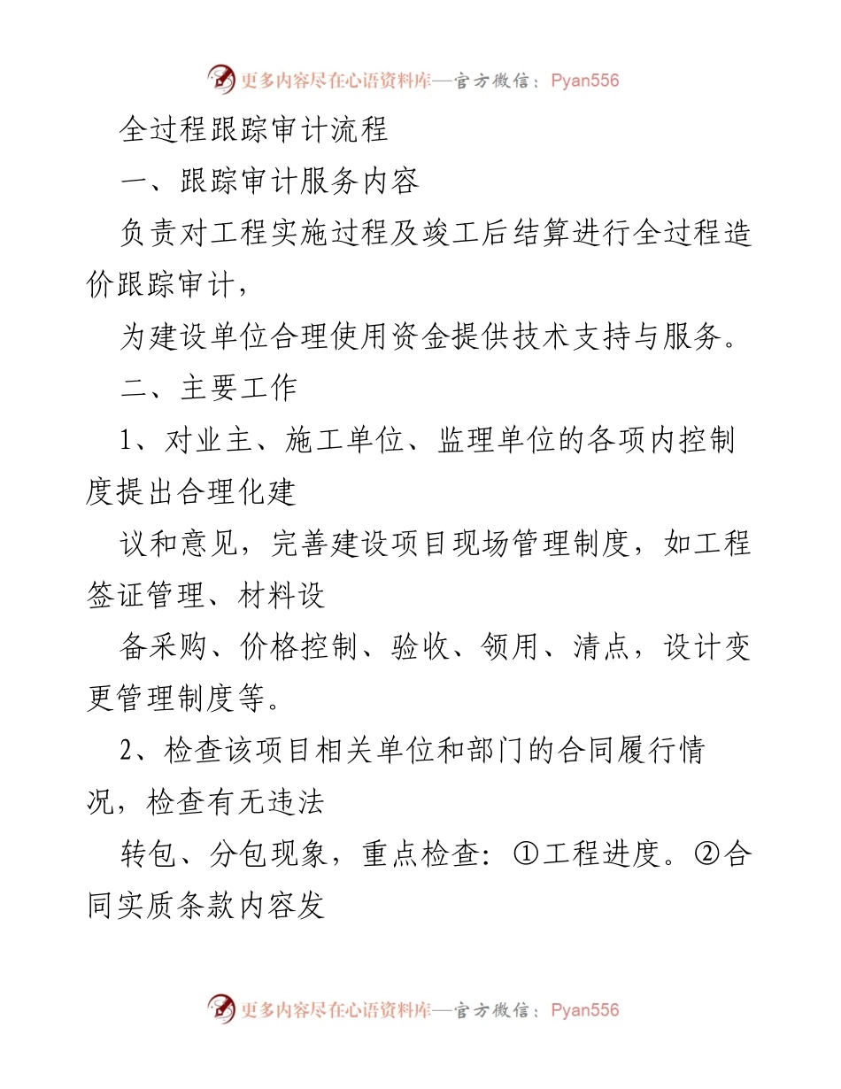 [审计报告] 工程项目管理 - 全过程跟踪审计服务与控制措施.docx_第1页