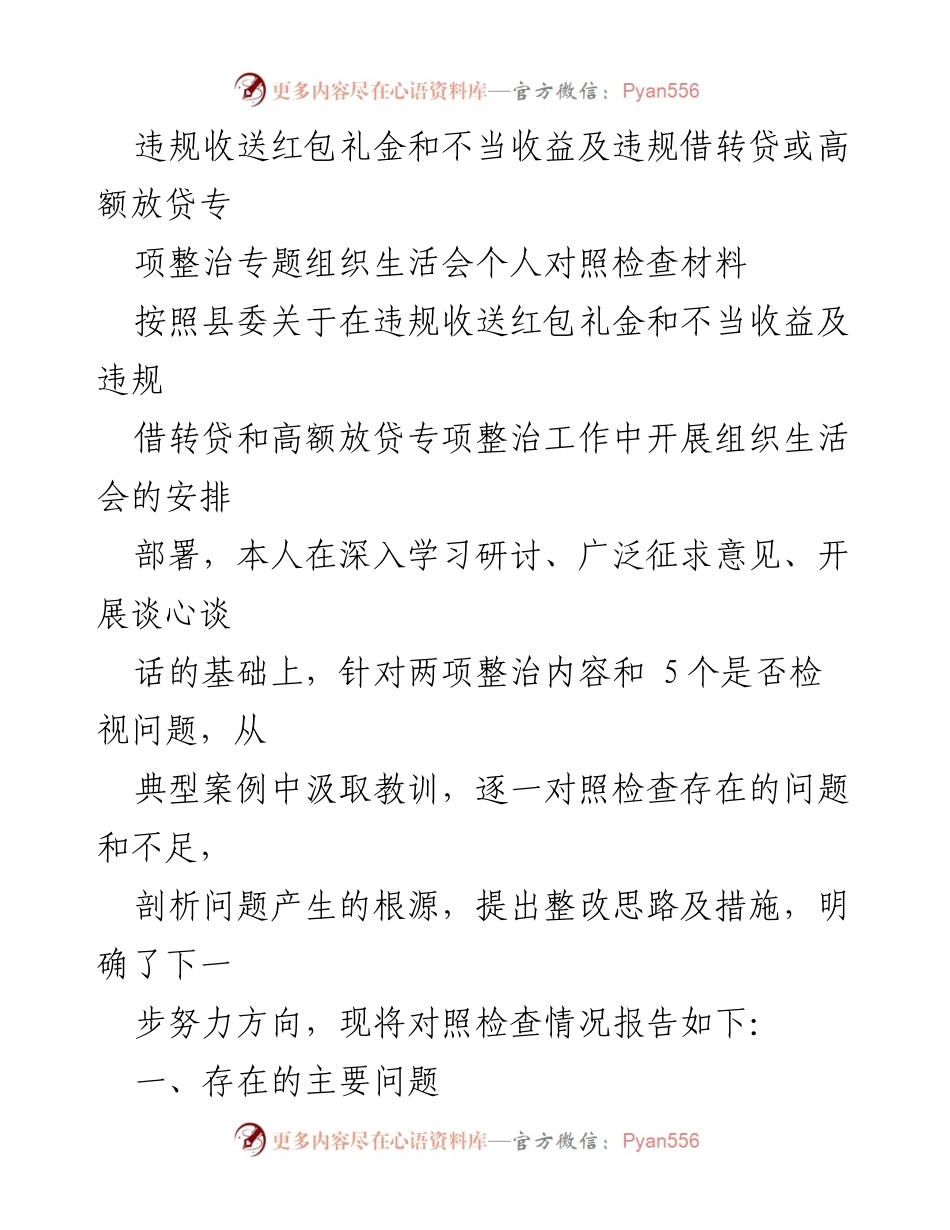 [对照检查材料] 专项整治专题组织生活会 - 违规收送红包礼金及借转贷整治自查报告.docx_第1页
