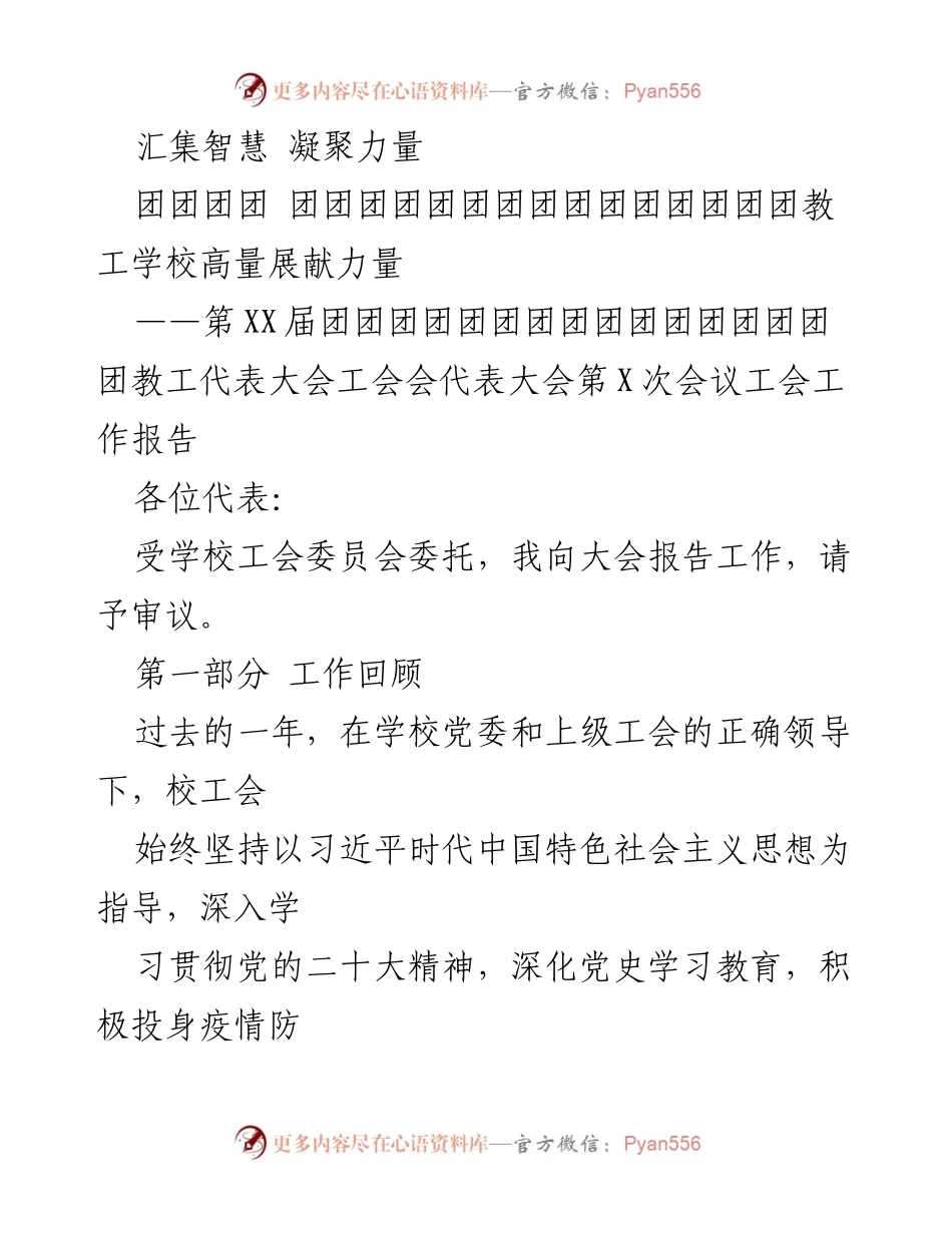 [工会工作报告] 教工代表大会 - 汇聚智慧，凝聚力量：第XX届教工代表大会工会工作报告.docx_第1页