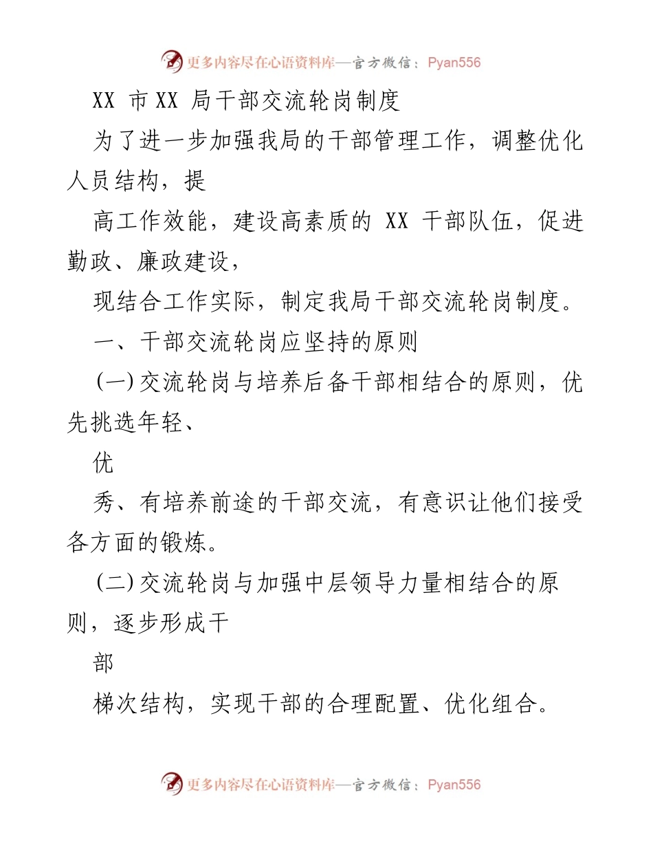[工作制度] 干部管理 - XX局干部交流轮岗制度实施方案.docx_第1页
