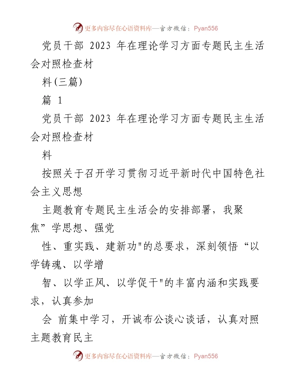[对照检查材料] 党员干部理论学习专题民主生活会 - 党员干部理论学习现状与问题分析.docx_第1页