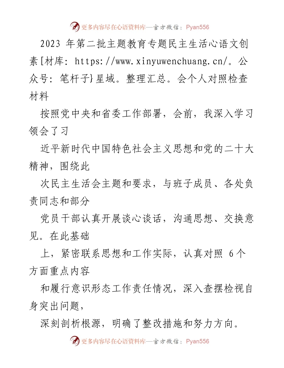 [对照检查材料] 主题教育专题民主生活会 - 个人对照检查与整改措施分析.docx_第1页