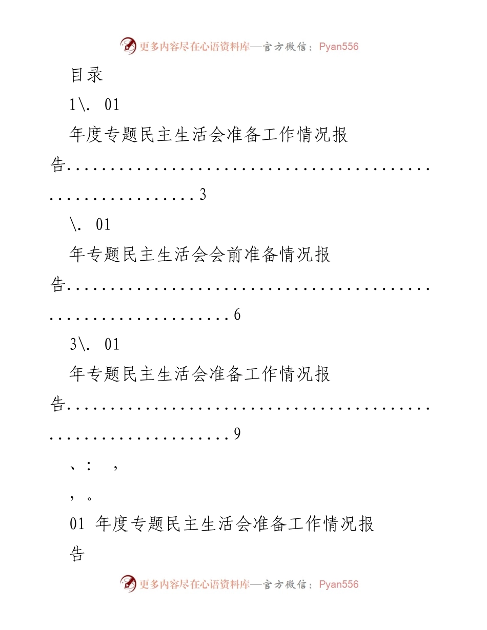 [工作总结] 01年度专题民主生活会准备工作情况报告.docx_第1页