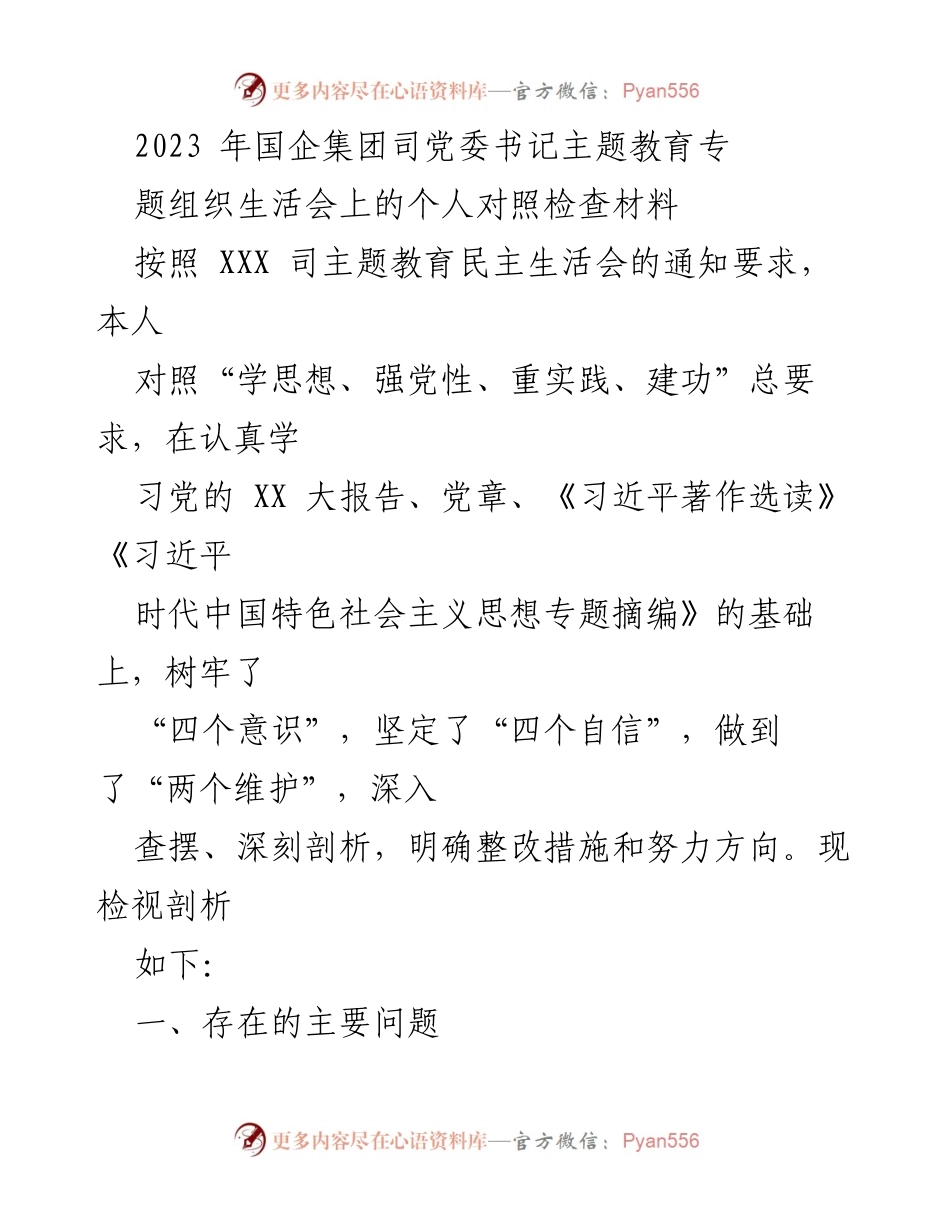 [对照检查] 主题教育专题组织生活会 - 2023年国企党委书记个人对照检查材料.docx_第1页