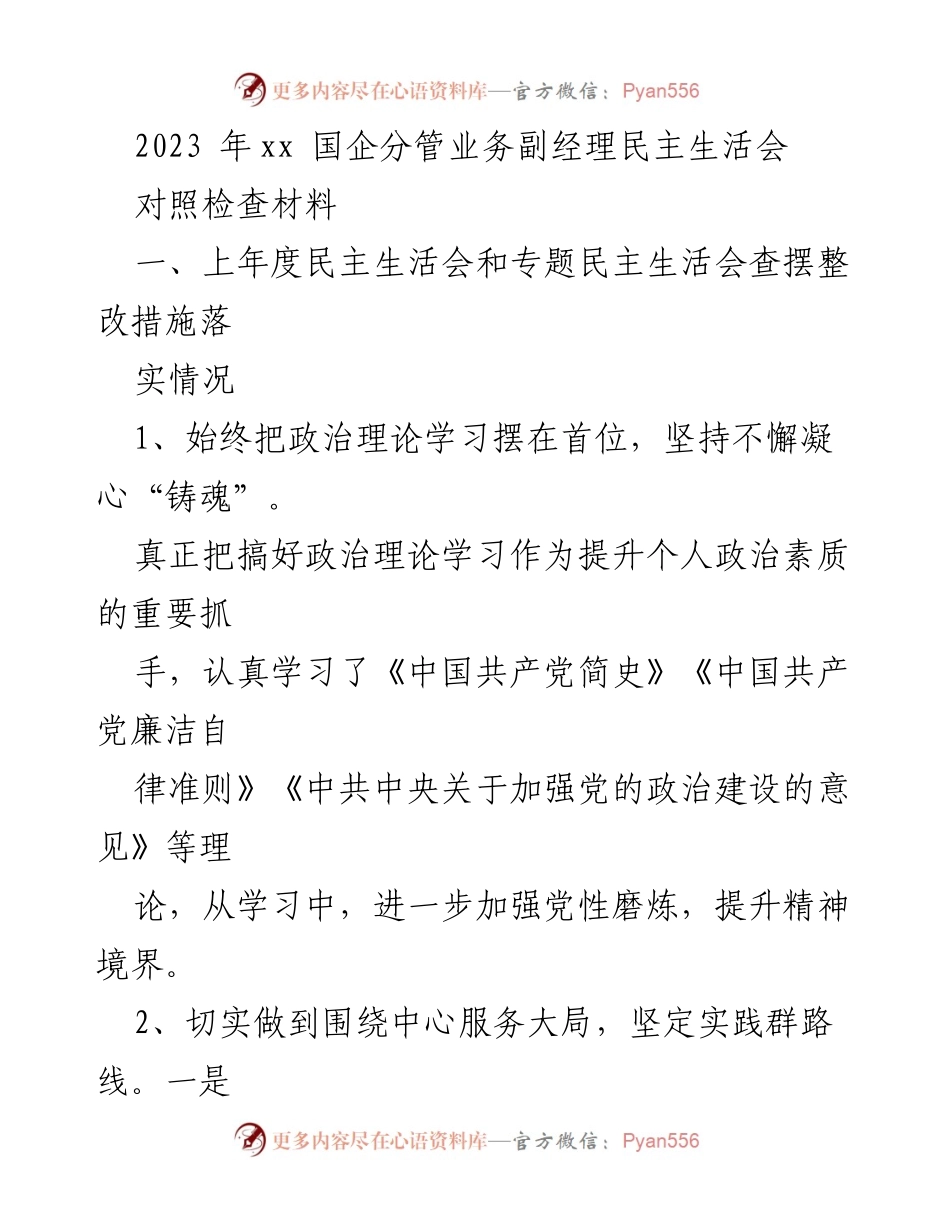 [对照检查材料] 民主生活会 - 2023年国企副经理民主生活会对照检查材料.docx_第1页