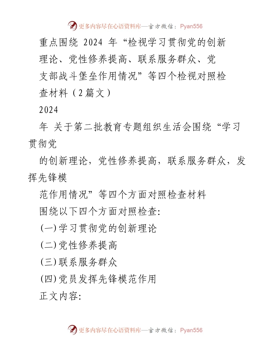 [对照检查材料] 专题组织生活会 - 2024年第二批教育专题组织生活会对照检查材料总结.docx_第1页