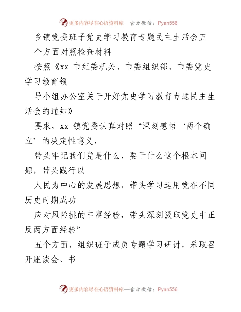 [对照检查材料] 乡镇党委民主生活会 - 党史学习教育专题民主生活会对照检查报告.docx_第1页