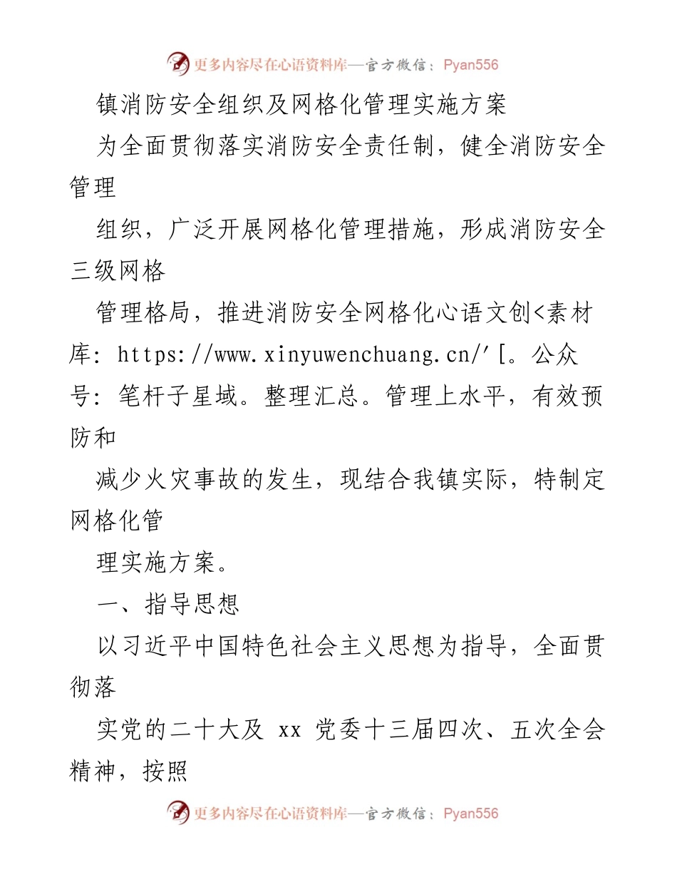 [实施方案] 镇消防安全管理 - 消防安全网格化管理实施方案.docx_第1页