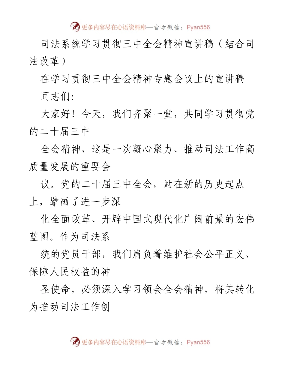 [宣讲稿] 司法系统会议 - 深化司法改革与三中全会精神的结合.docx_第1页