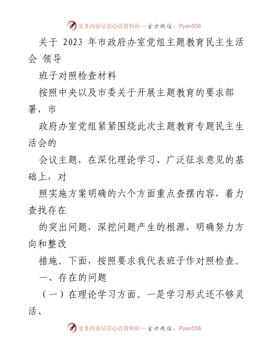 [对照检查] 主题教育民主生活会 - 2023年市政府办室党组对照检查材料分析.docx_第1页