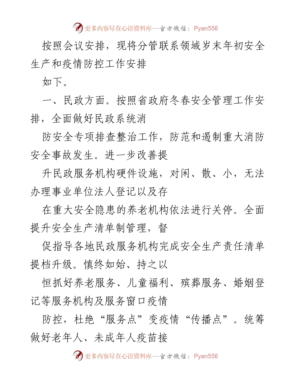 [工作安排] 年末会议 - 年末安全生产与疫情防控工作安排报告.docx_第1页