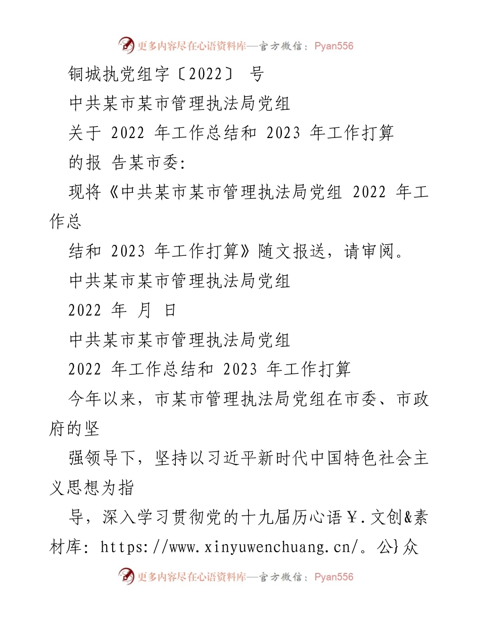 [工作总结] 2022年工作总结及2023年工作打算 - 中共某市某市管理执法局党组2022年工作总结与2023年工作规划报告.docx_第1页