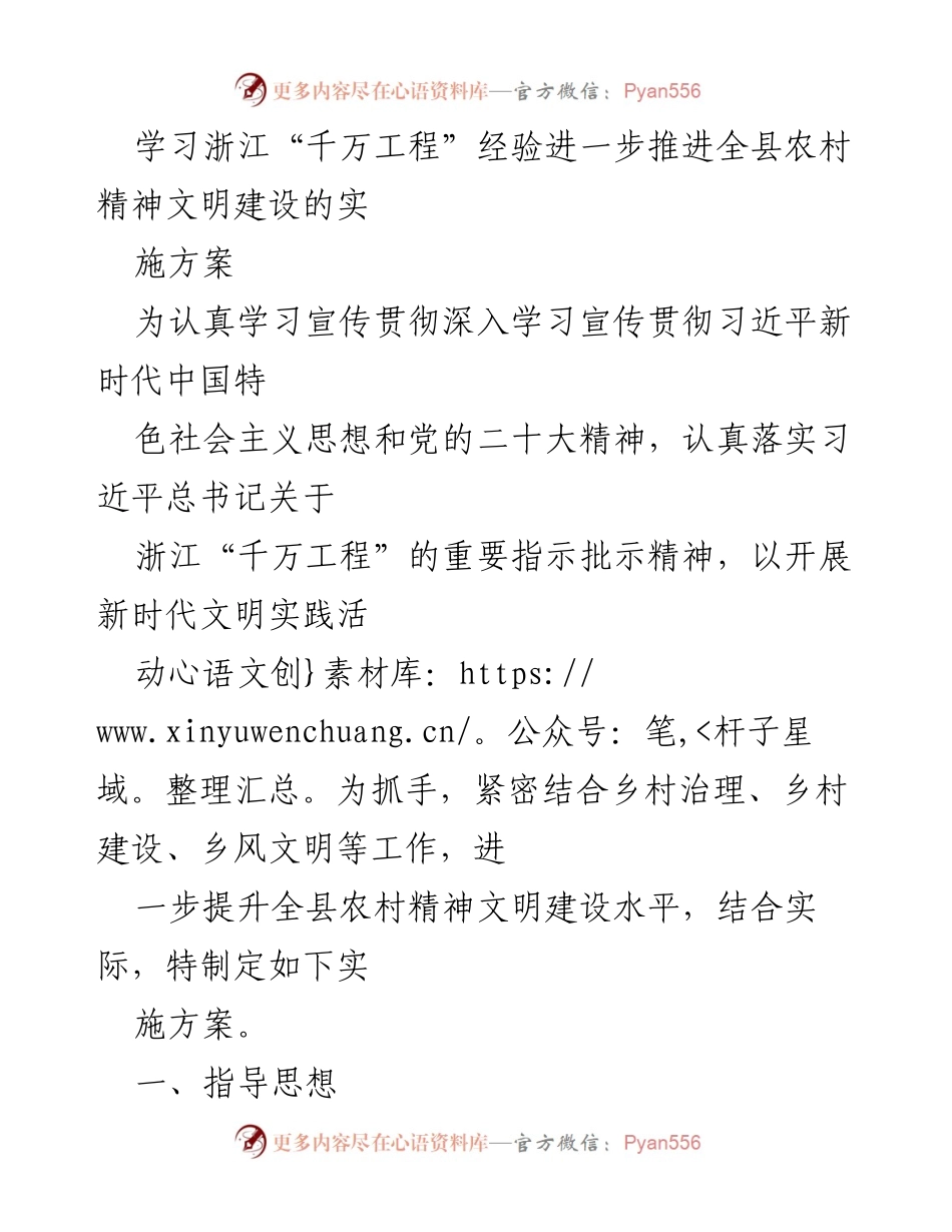 [实施方案] 农村精神文明建设 - 推进全县农村精神文明建设的浙江“千万工程”经验学习与实施方案.docx_第1页