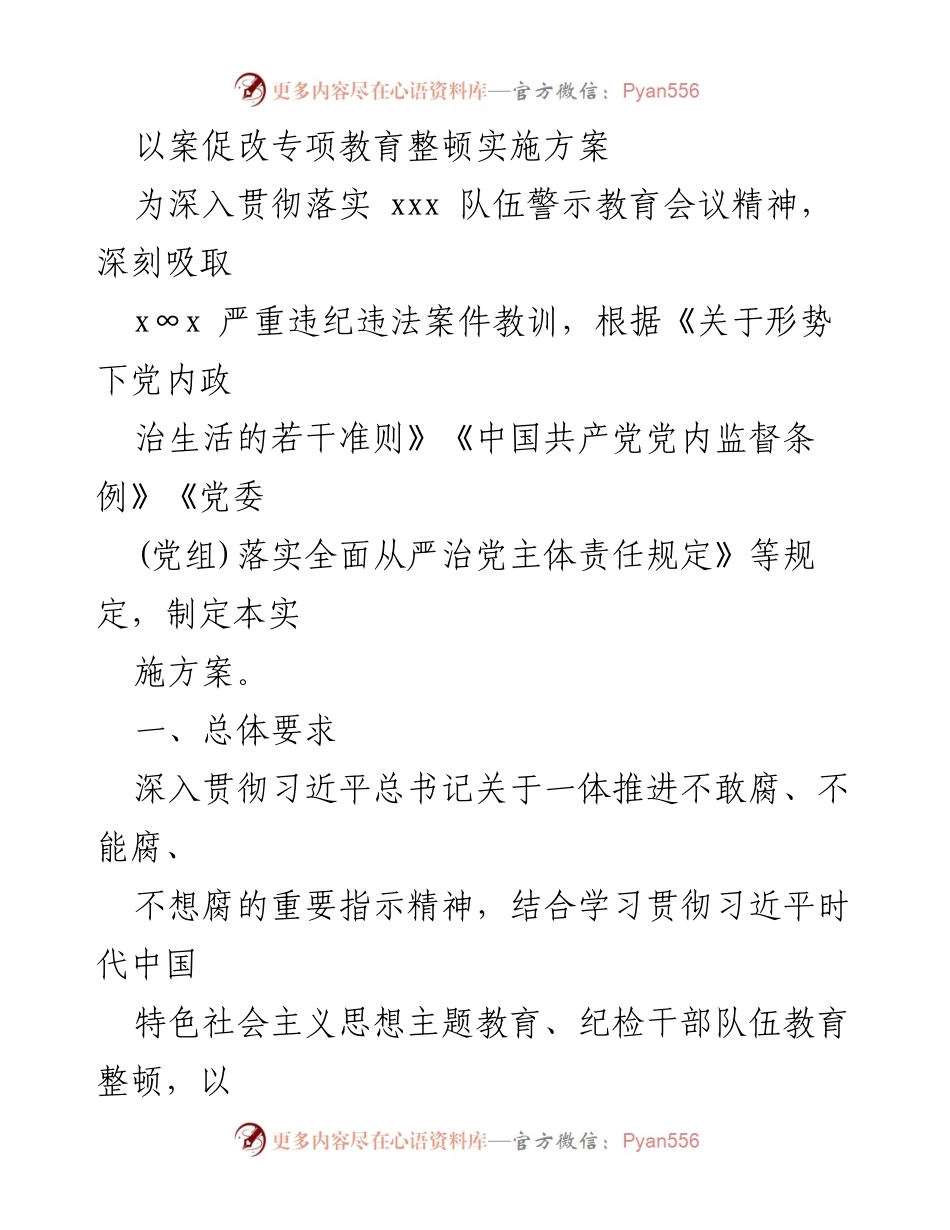 [实施方案] 教育整顿 - 以案促改专项教育整顿实施方案.docx_第1页