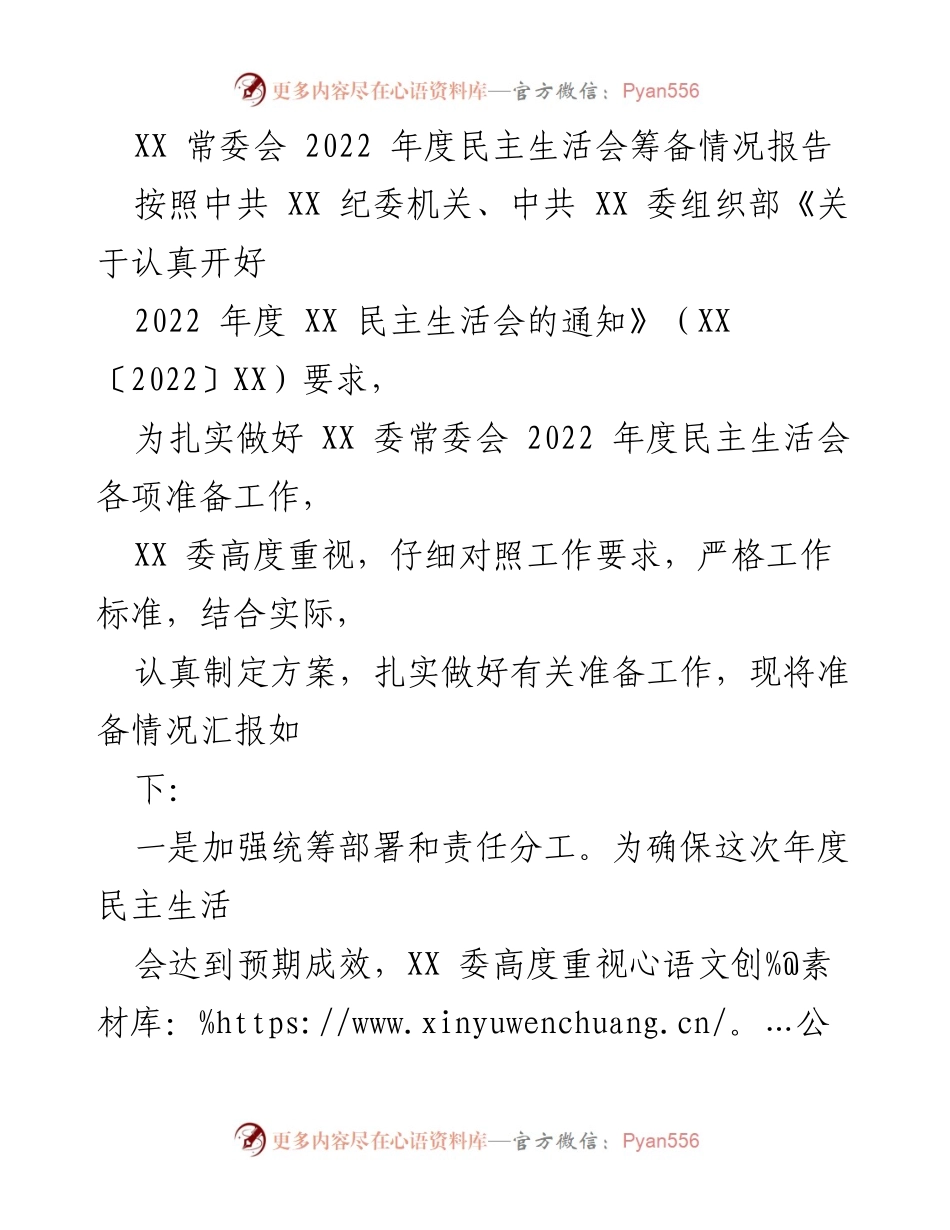 [工作总结] 2022年度民主生活会 - XX常委会2022年度民主生活会筹备情况报告.docx_第1页