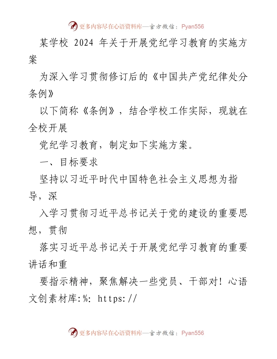 [实施方案] 学校 - 2024年党纪学习教育实施方案_1.docx_第1页