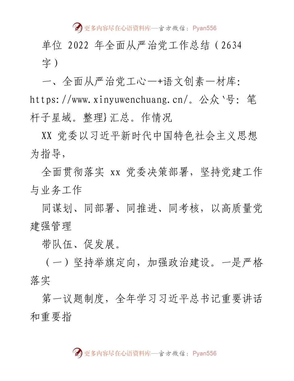 [工作总结] 2022年全面从严治党 - 2022年全面从严治党工作总结报告_1.docx_第1页