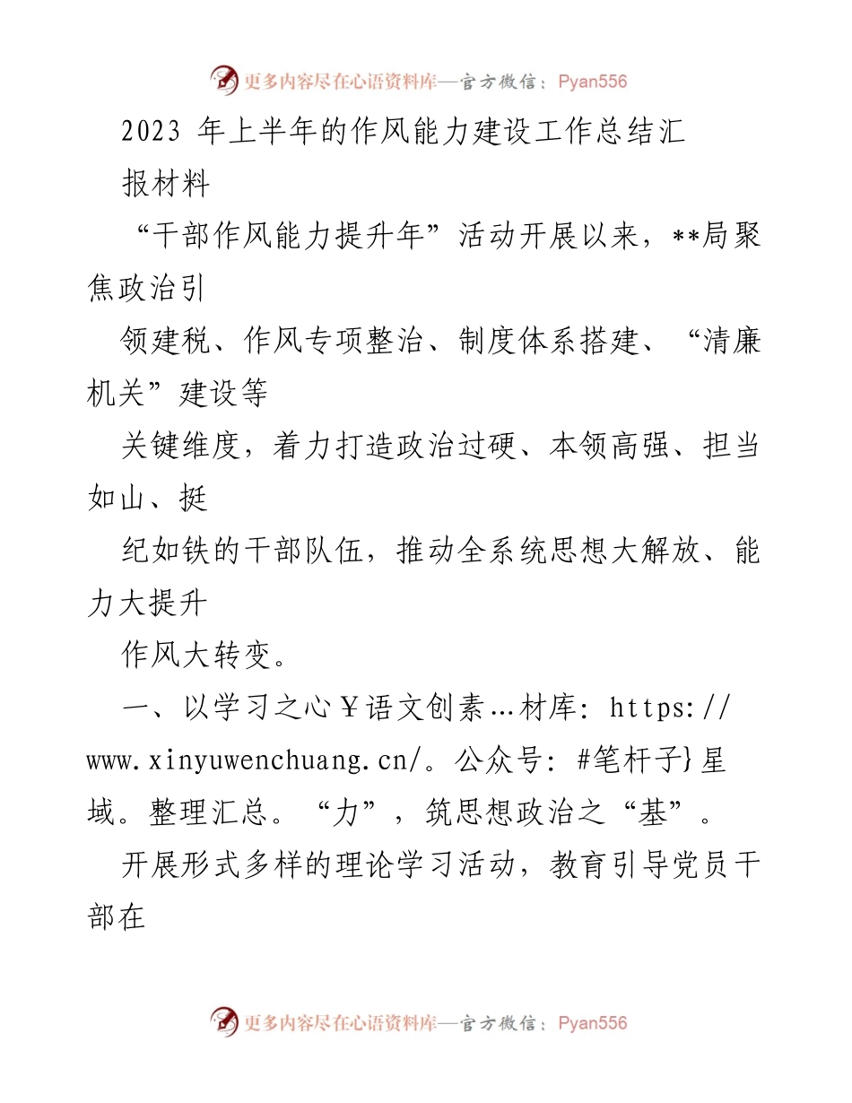 [工作总结] 2023年上半年 - 干部作风能力建设工作总结报告.docx_第1页