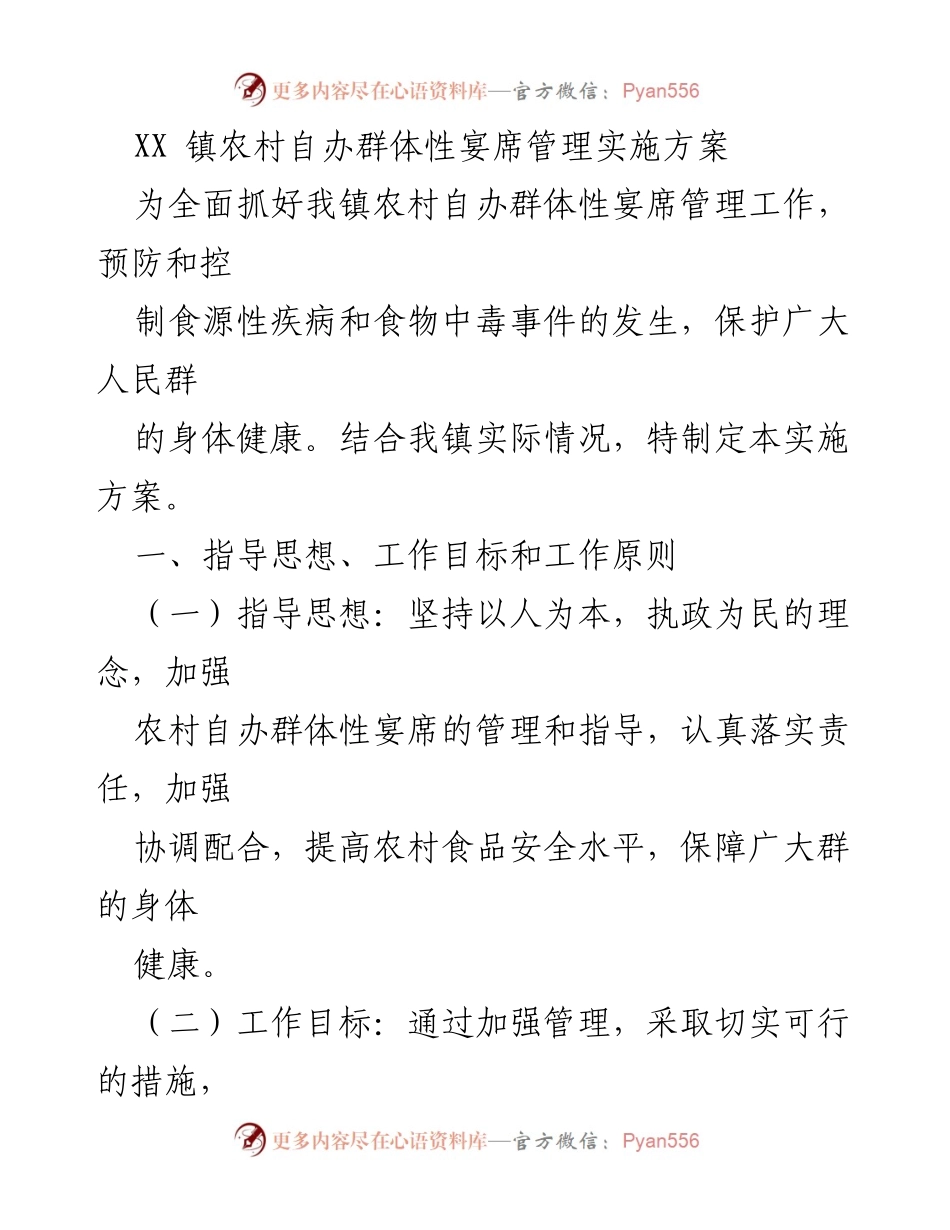 [实施方案] 农村自办宴席管理 - XX镇农村自办群体性宴席管理实施方案.docx_第1页