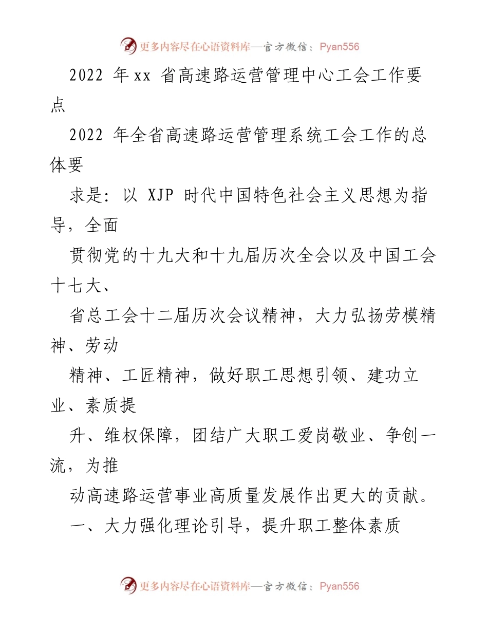 [工作总结] 2022年全省高速路运营管理中心 - 高速路运营工会工作要点及发展策略.docx_第1页