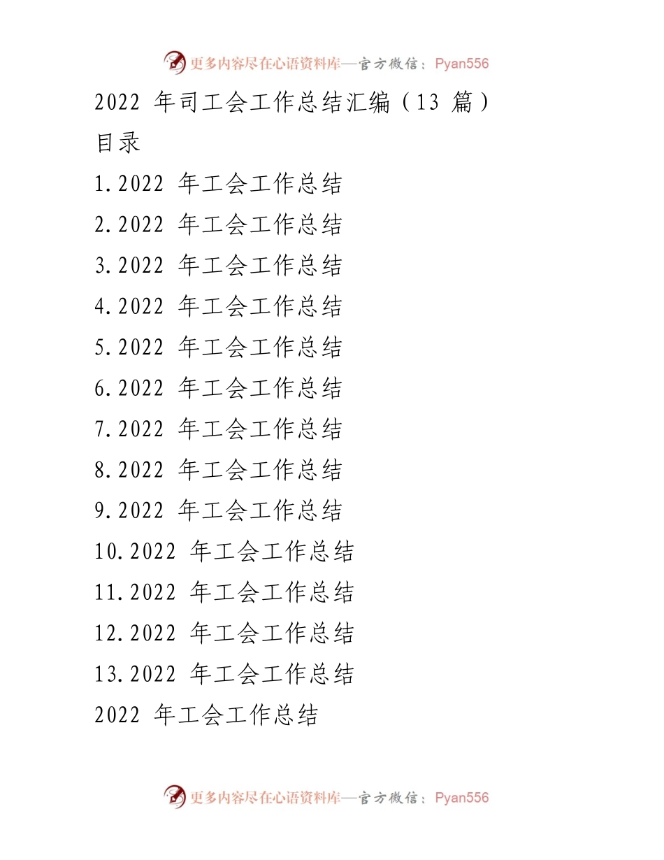 [工作总结] 2022年工会工作 - 2022年工会工作总结与成效分析.docx_第1页