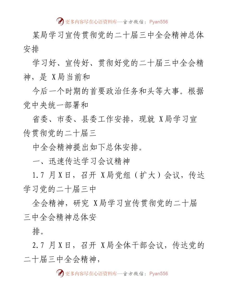 [工作安排] 学习宣传贯彻 - 党的二十届三中全会精神学习宣传贯彻总体安排.docx_第1页