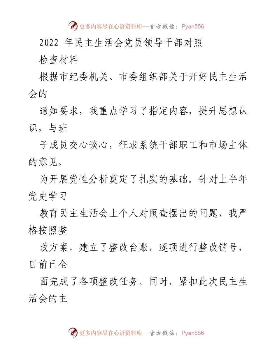 [对照检查材料] 2022年民主生活会 - 党员领导干部对照检查情况汇报.docx_第1页