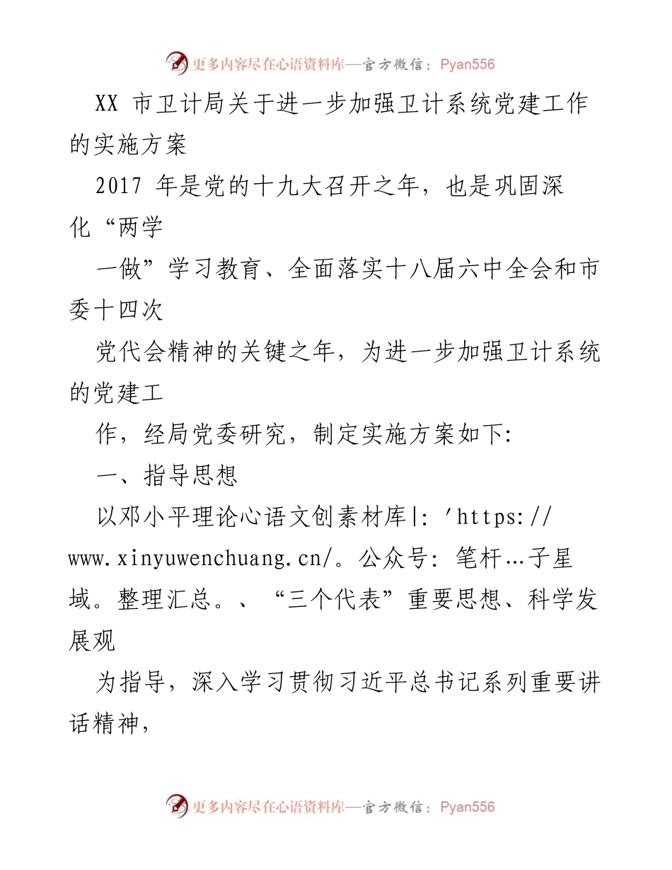 [实施方案] 卫计系统党建工作 - 加强卫计系统党建工作的实施方案_1.docx_第1页
