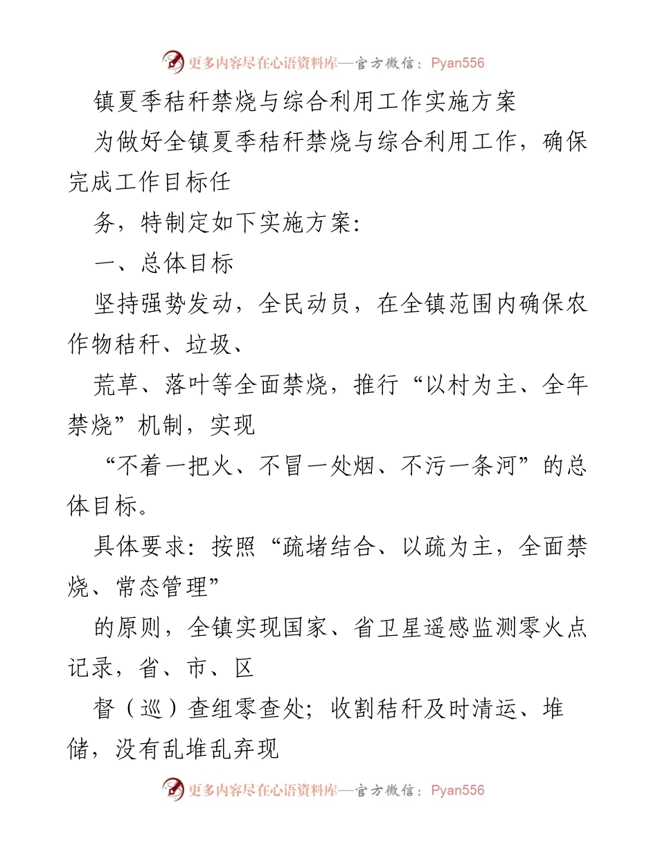 [实施方案] 镇夏季秸秆禁烧与综合利用工作 - 全面推进秸秆禁烧与综合利用工作实施方案.docx_第1页