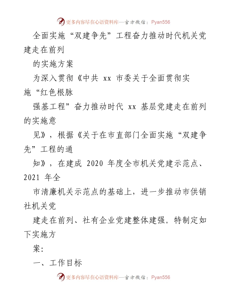 [实施方案] 机关党建工作 - 奋力推动“双建争先”工程落实.docx_第1页