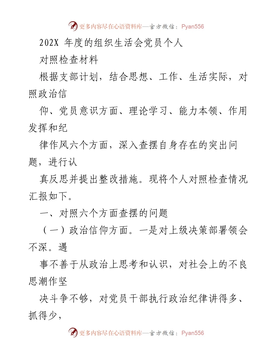 [对照检查材料] 组织生活会 - 党员个人对照检查及整改措施汇报.docx_第1页