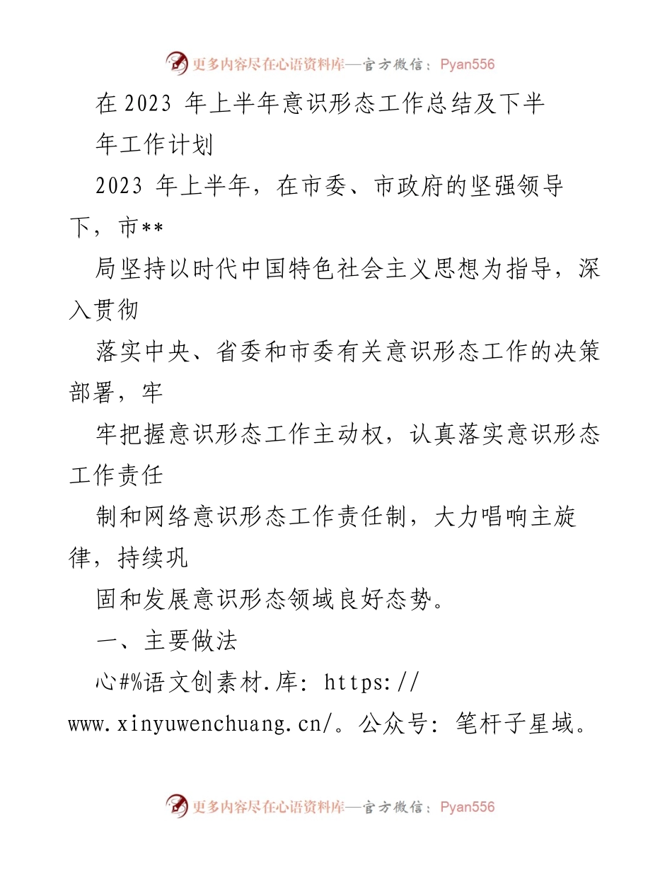 [工作总结] 2023年上半年 - 意识形态工作总结与下半年计划_1.docx_第1页