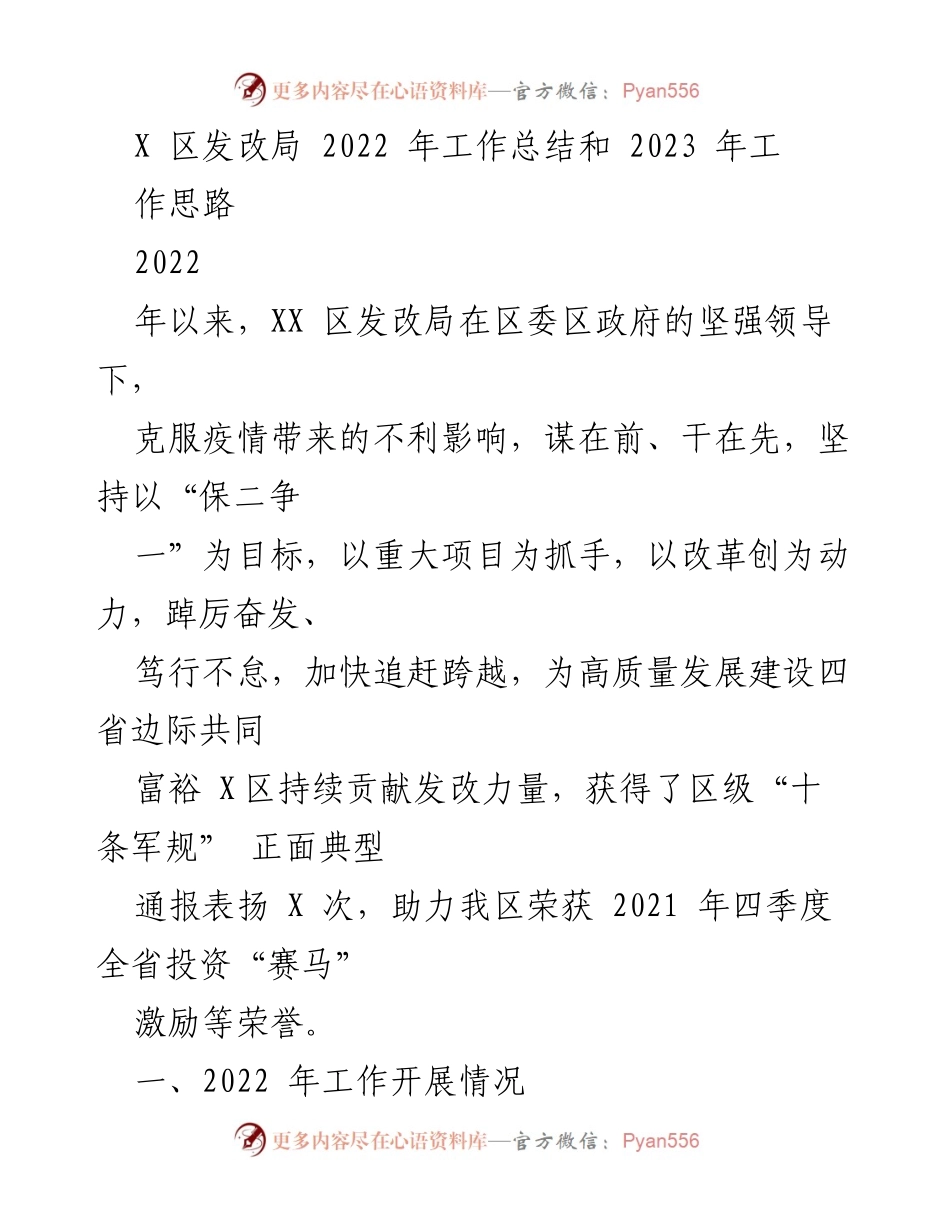 [工作总结] 2022年工作总结与2023年工作思路 - XX区发改局年度工作总结与发展思路报告.docx_第1页