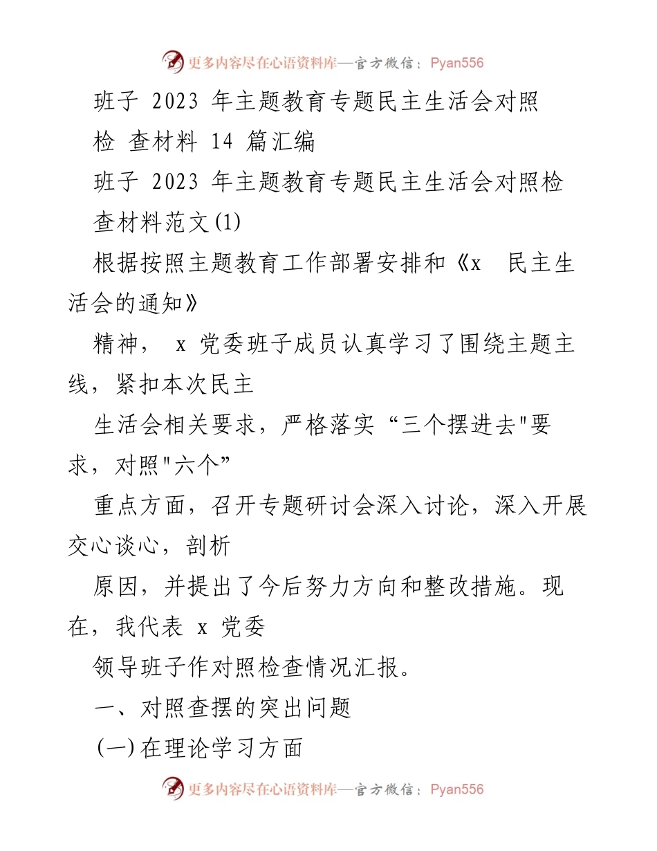 [对照检查材料] 主题教育专题民主生活会 - 班子成员理论学习与政治素质自查报告.docx_第1页