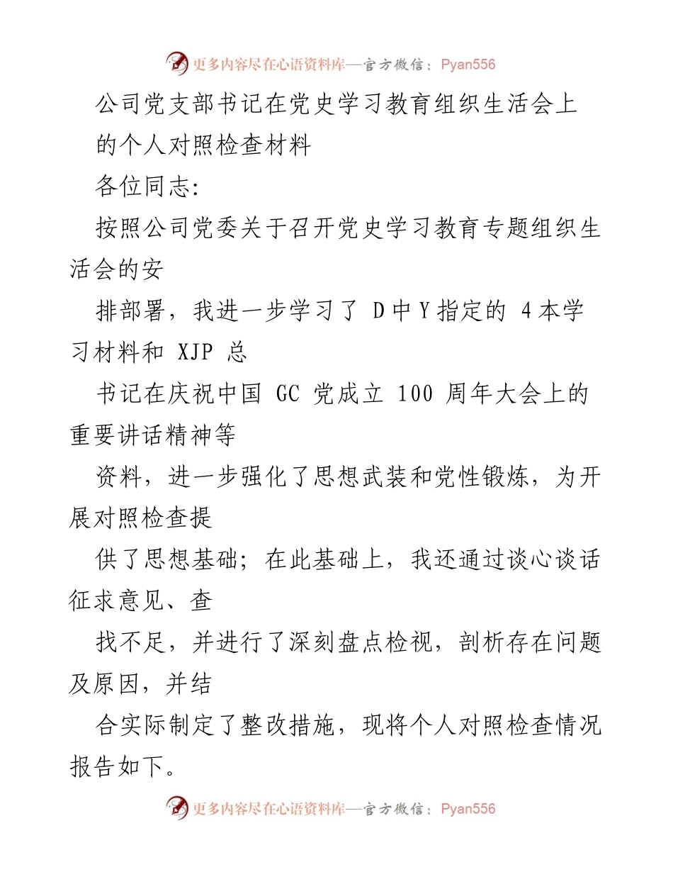 [对照检查材料] 党史学习教育组织生活会 - 个人对照检查与整改措施报告.docx_第1页