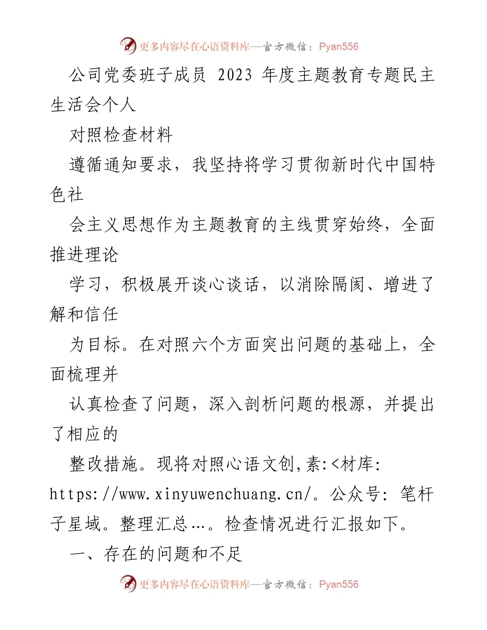 [对照检查材料] 党委班子年度民主生活会 - 2023年度主题教育对照检查材料总结.docx_第1页