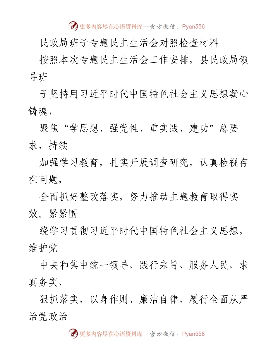 [对照检查材料] 民政局班子专题民主生活会 - 加强理论学习与落实整改的对照检查报告.docx_第1页